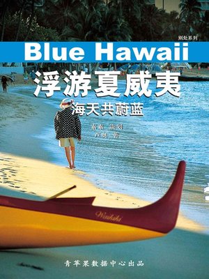 cover image of 浮游夏威夷